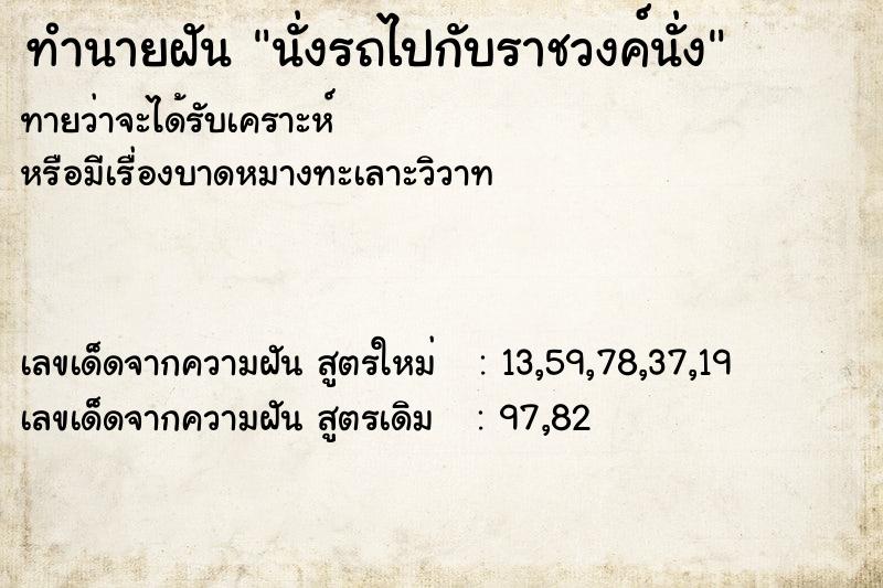 ทำนายฝัน นั่งรถไปกับราชวงค์นั่ง ตำราโบราณ แม่นที่สุดในโลก