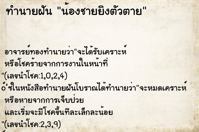 ทำนายฝัน น้องชายยิงตัวตาย
