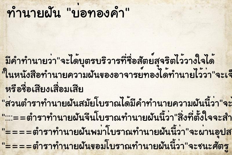 ทำนายฝันทำนายฝันบ่อทองคำ
