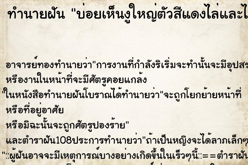 ทำนายฝัน บ่อยเห็นงูใหญ่ตัวสีแดงไล่และได้ฆ่างูตาย