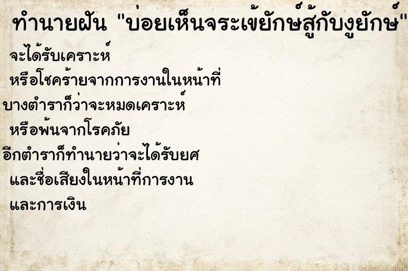 ทำนายฝันทำนายฝันบ่อยเห็นจระเข้ยักษ์สู้กับงูยักษ์