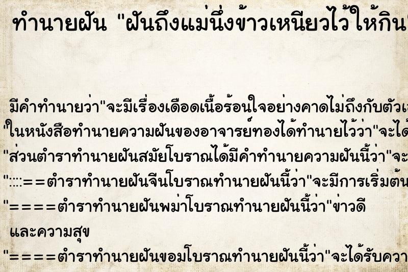 ทำนายฝันฝันถึงแม่นึ่งข้าวเหนียวไว้ให้กิน ทำนายฝันทำนายฝันฝันถึงแม่นึ่งข้าวเหนียวไว้ให้กิน