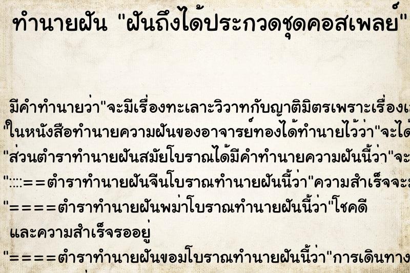 ทำนายฝัน ฝันถึงได้ประกวดชุดคอสเพลย์ ทำนายฝัน ฝันถึงได้ประกวดชุดคอสเพลย์