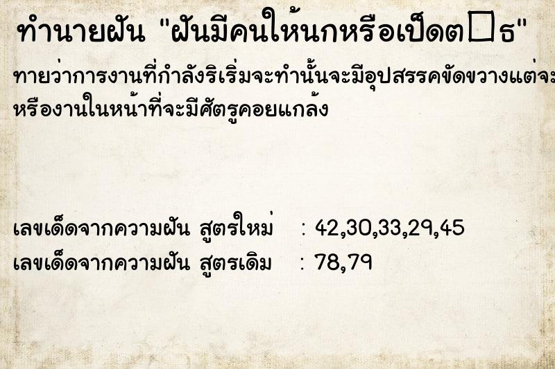 ทำนายฝันทำนายฝันฝันมีคนให้นกหรือเป็ดต�¸
