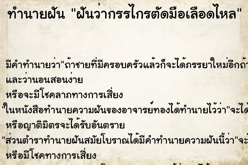 ทำนายฝัน ฝันว่ากรรไกรตัดมือเลือดไหล ทำนายฝัน ฝันว่ากรรไกรตัดมือเลือดไหล