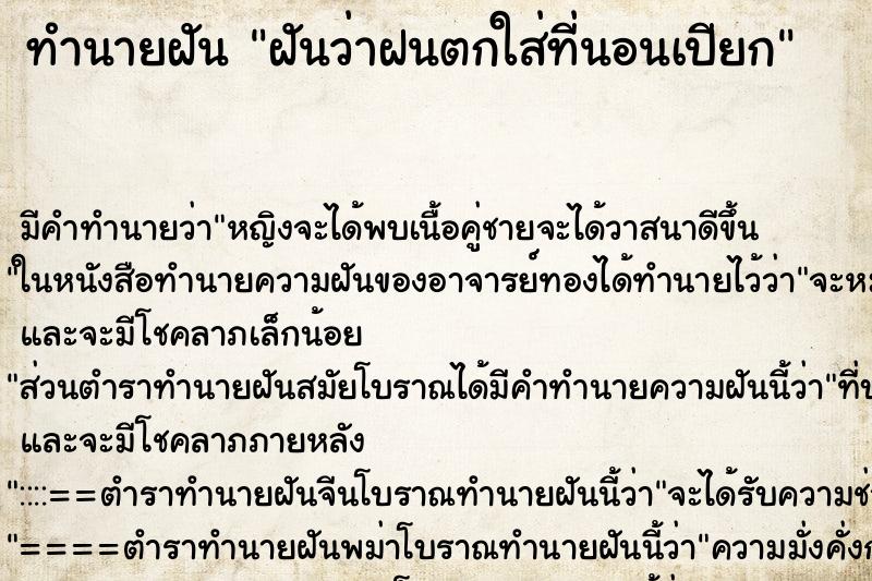 ทำนายฝัน ฝันว่าฝนตกใส่ที่นอนเปียก ทำนายฝัน ฝันว่าฝนตกใส่ที่นอนเปียก