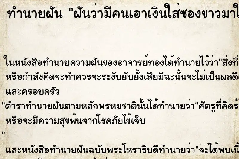 ทำนายฝัน ฝันว่ามีคนเอาเงินใส่ซองขาวมาให้ ทำนายฝัน ฝันว่ามีคนเอาเงินใส่ซองขาวมาให้