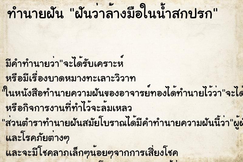 ทำนายฝัน ฝันว่าล้างมือในน้ำสกปรก ทำนายฝัน ฝันว่าล้างมือในน้ำสกปรก