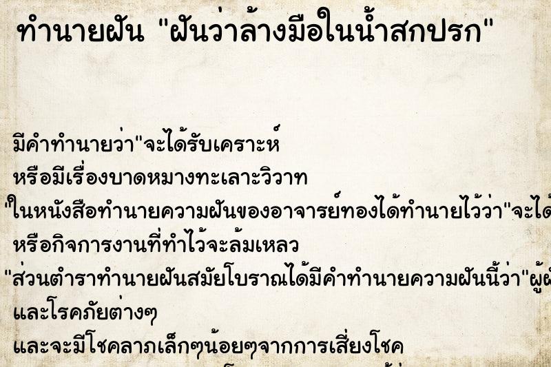 ทำนายฝัน ฝันว่าล้างมือในน้ำสกปรก ตำราโบราณ แม่นที่สุดในโลก