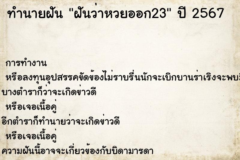 ทำนายฝันฝันว่าหวยออก23 ทำนายฝันทำนายฝันฝันว่าหวยออก23