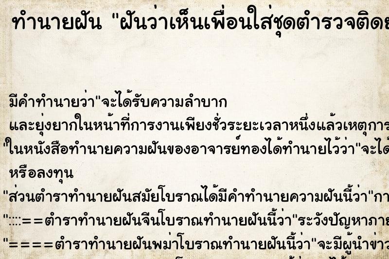 ทำนายฝันทำนายฝันฝันว่าเห็นเพื่อนใส่ชุดตำรวจติดยศนายร้อย