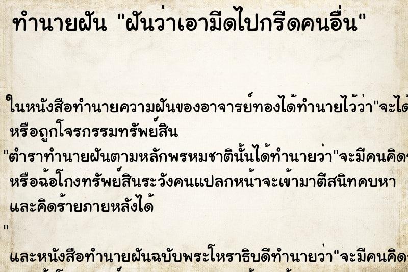 ทำนายฝัน ฝันว่าเอามีดไปกรีดคนอื่น ทำนายฝัน ฝันว่าเอามีดไปกรีดคนอื่น