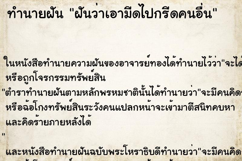 ทำนายฝัน ฝันว่าเอามีดไปกรีดคนอื่น ตำราโบราณ แม่นที่สุดในโลก