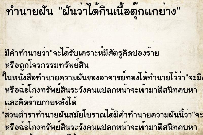 ทำนายฝัน ฝันว่าได้กินเนื้อตุ๊กแกย่าง ตำราโบราณ แม่นที่สุดในโลก