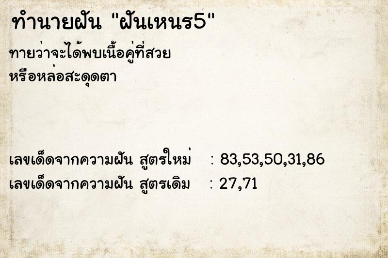 ทำนายฝัน ฝันเหนร5 ทำนายฝัน ฝันเหนร5