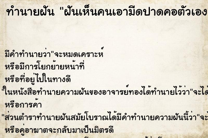 ทำนายฝัน ฝันเห็นคนเอามีดปาดคอตัวเอง ทำนายฝัน ฝันเห็นคนเอามีดปาดคอตัวเอง