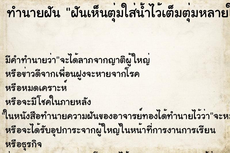 ทำนายฝัน ฝันเห็นตุ่มใส่น้ำไว้เต็มตุ่มหลายใบ ทำนายฝัน ฝันเห็นตุ่มใส่น้ำไว้เต็มตุ่มหลายใบ