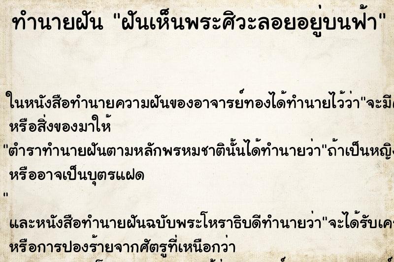 ทำนายฝันฝันเห็นพระศิวะลอยอยู่บนฟ้า ทำนายฝันทำนายฝันฝันเห็นพระศิวะลอยอยู่บนฟ้า