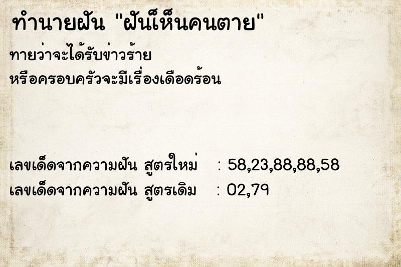 ทำนายฝันฝันเ็ห็นคนตาย ทำนายฝันทำนายฝันฝันเ็ห็นคนตาย