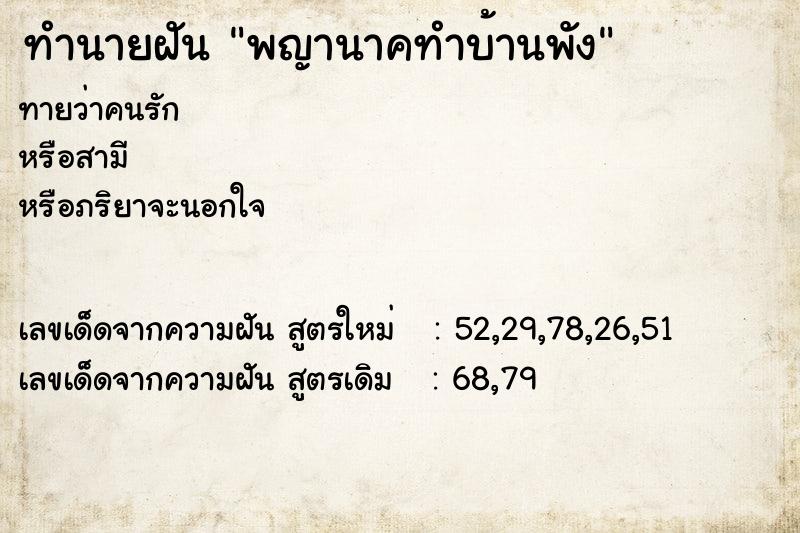 ทำนายฝันทำนายฝันพญานาคทำบ้านพัง