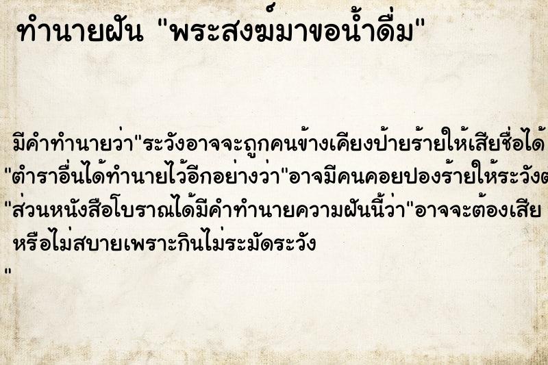 ทำนายฝัน พระสงฆ์มาขอน้ำดื่ม แม่นๆ ฟรี ด้วยตำราหนังสือทำนายฝันโบราณ ทำนายฝันพระสงฆ์มาขอน้ำดื่ม