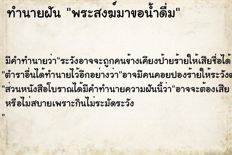 ทำนายฝัน พระสงฆ์มาขอน้ำดื่ม ตำราโบราณ แม่นที่สุดในโลก