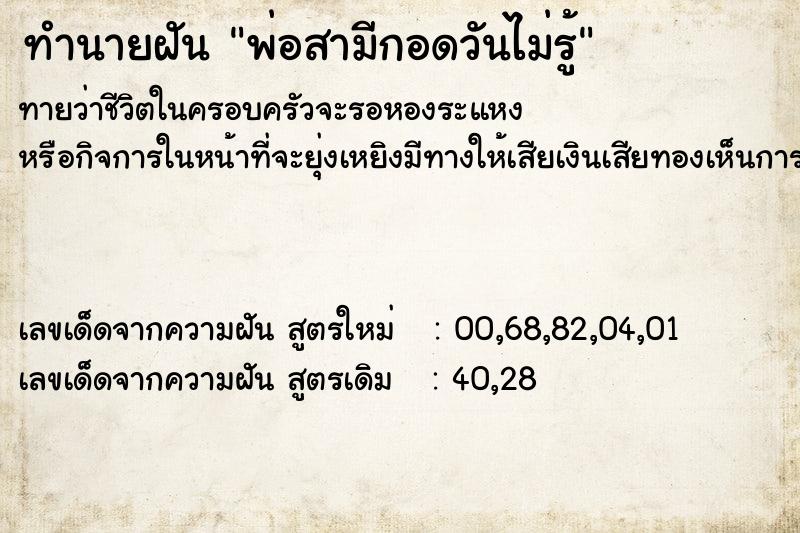 ทำนายฝันพ่อสามีกอดวันไม่รู้ ทำนายฝันทำนายฝันพ่อสามีกอดวันไม่รู้