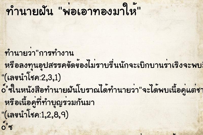 ทำนายฝันทำนายฝันพ่อเอาทองมาให้