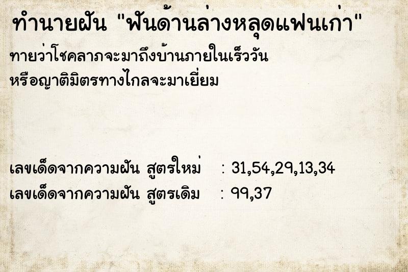 ทำนายฝันฟันด้านล่างหลุดแฟนเก่า ทำนายฝันทำนายฝันฟันด้านล่างหลุดแฟนเก่า