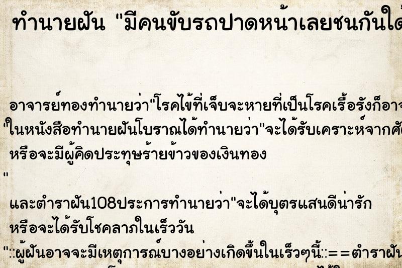 ทำนายฝัน มีคนขับรถปาดหน้าเลยชนกันใด้รับอุบัติเหตุ