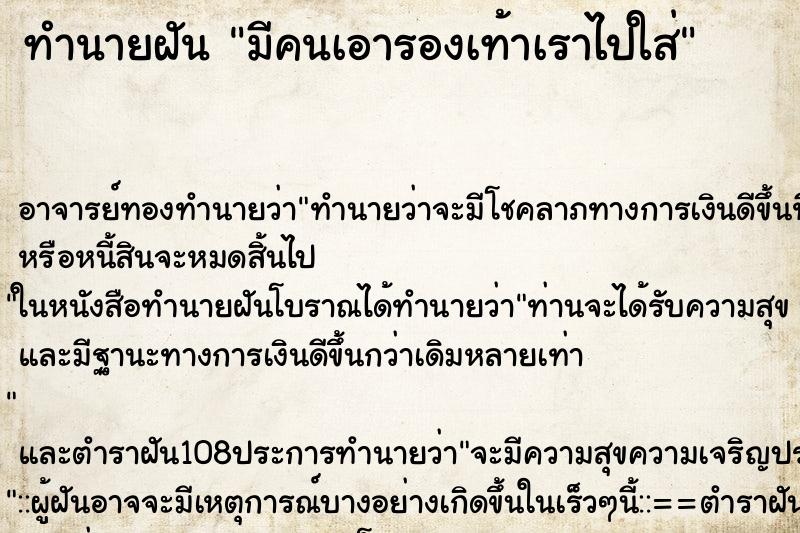 ทำนายฝัน มีคนเอารองเท้าเราไปใส่