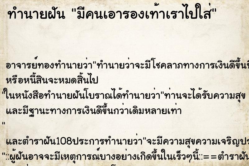 ทำนายฝัน มีคนเอารองเท้าเราไปใส่ ตำราโบราณ แม่นที่สุดในโลก