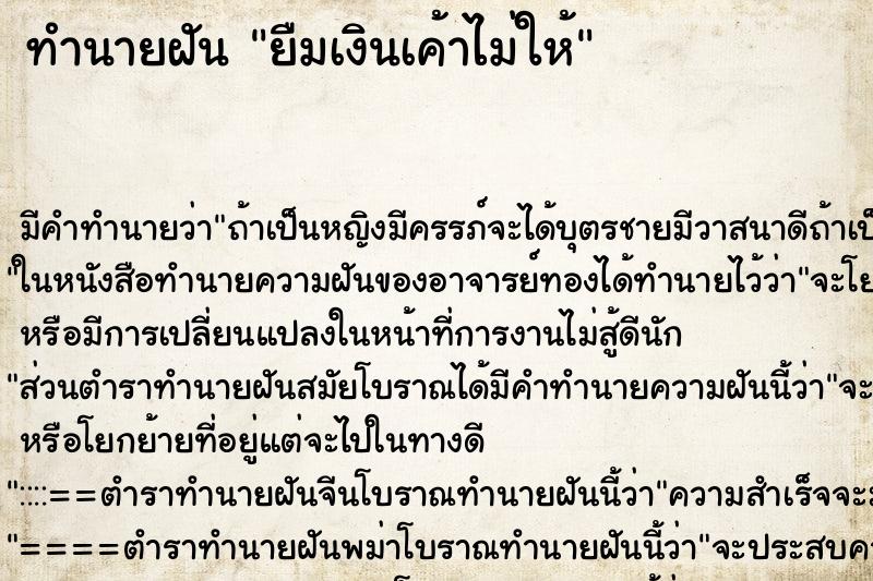 ทำนายฝันทำนายฝันยืมเงินเค้าไม่ให้