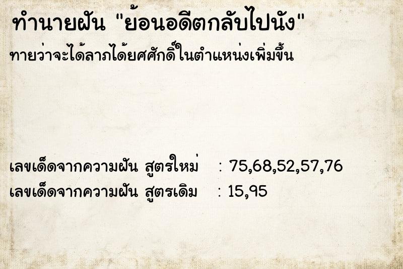 ทำนายฝันย้อนอดีตกลับไปนัง ทำนายฝันทำนายฝันย้อนอดีตกลับไปนัง