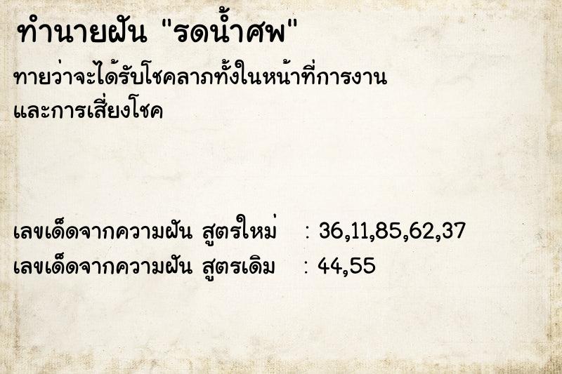 ทำนายฝัน รดน้ำศพ ตำราโบราณ แม่นที่สุดในโลก