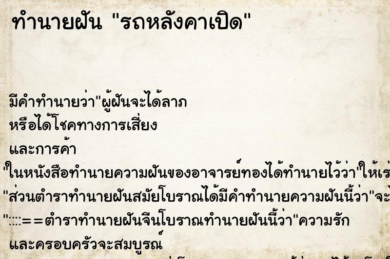 ทำนายฝันรถหลังคาเปิด ทำนายฝันทำนายฝันรถหลังคาเปิด