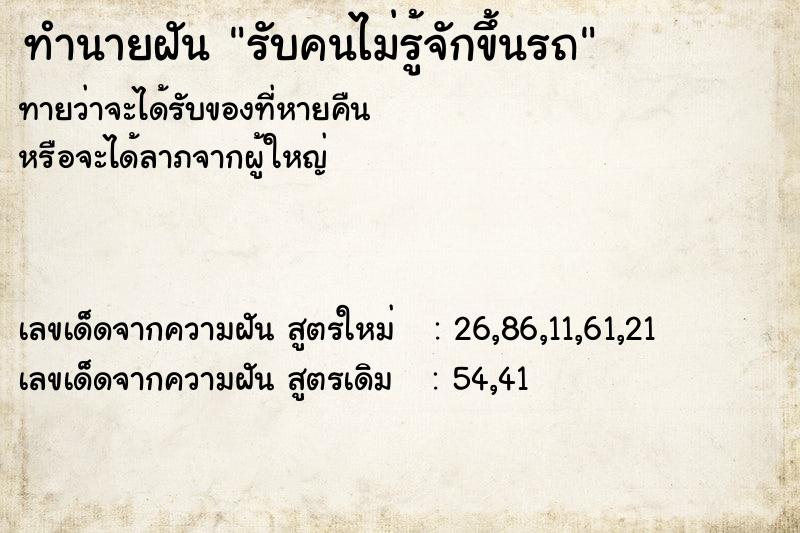 ทำนายฝันรับคนไม่รู้จักขึ้นรถ ทำนายฝันทำนายฝันรับคนไม่รู้จักขึ้นรถ