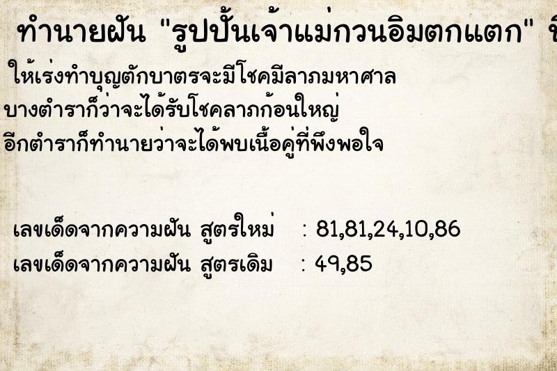 ทำนายฝัน รูปปั้นเจ้าแม่กวนอิมตกแตกแม่นๆ ฟรี ด้วยตำราหนังสือทำนายฝันโบราณ ทำนายฝันรูปปั้นเจ้าแม่กวนอิมตกแตก