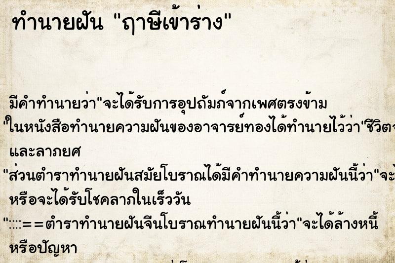 ทำนายฝันทำนายฝันฤาษีเข้าร่าง