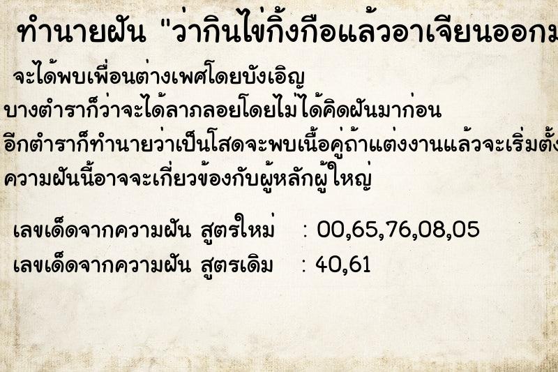 ทำนายฝันทำนายฝันว่ากินไข่กิ้งกือแล้วอาเจียนออกมา