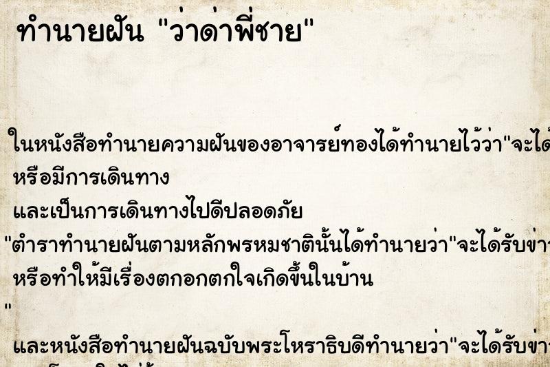 ทำนายฝัน ว่าด่าพี่ชาย ทำนายฝัน ว่าด่าพี่ชาย