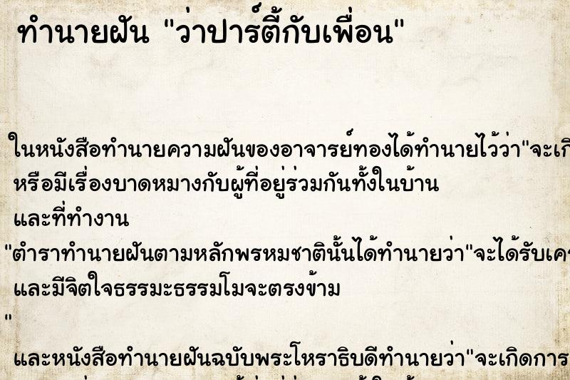 ทำนายฝันทำนายฝันว่าปาร์ตี้กับเพื่อน