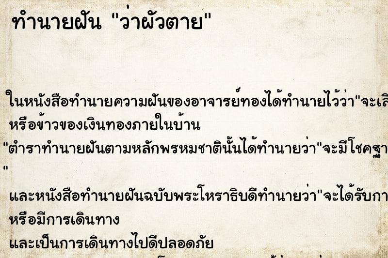 ทำนายฝัน ว่าผัวตาย