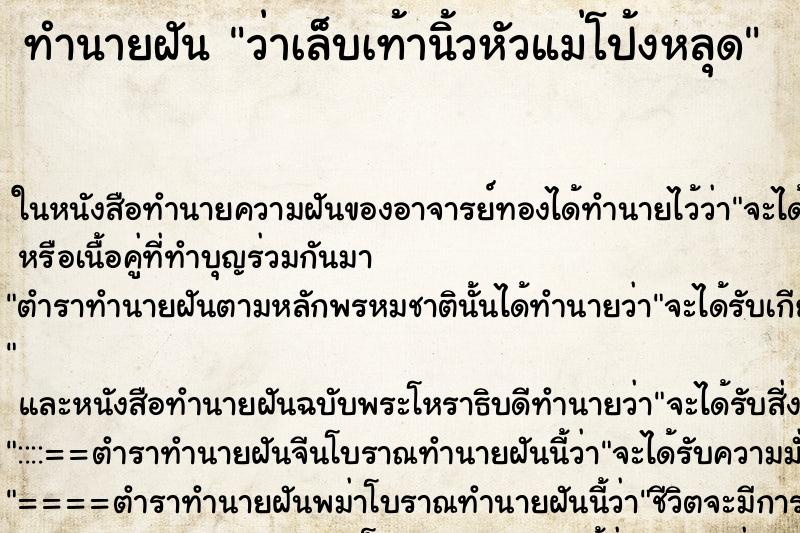 ทำนายฝัน ว่าเล็บเท้านิ้วหัวแม่โป้งหลุด ทำนายฝัน ว่าเล็บเท้านิ้วหัวแม่โป้งหลุด
