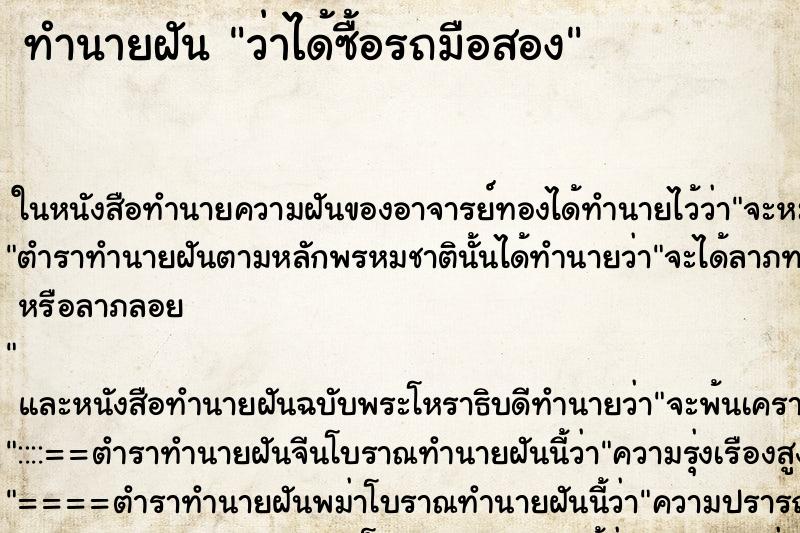 ทำนายฝัน ว่าได้ซื้อรถมือสอง ทำนายฝัน ว่าได้ซื้อรถมือสอง