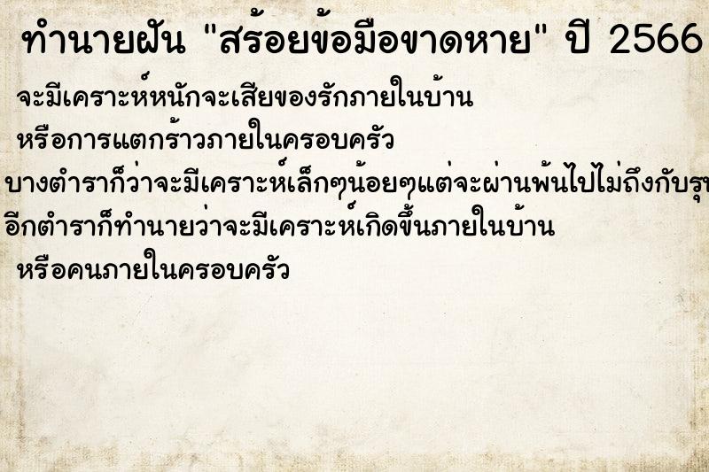 ทำนายฝันสร้อยข้อมือขาดหาย ทำนายฝันทำนายฝันสร้อยข้อมือขาดหาย
