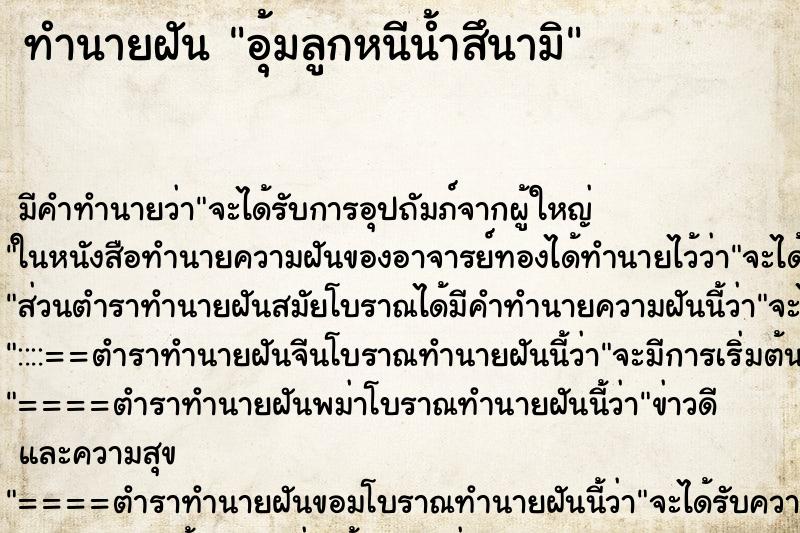 ทำนายฝัน อุ้มลูกหนีน้ำสึนามิ