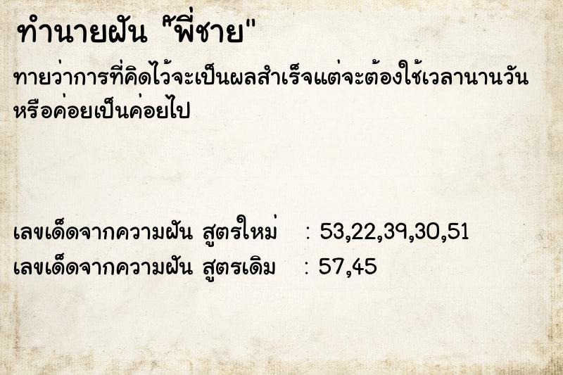 ทำนายฝันทำนายฝันัพี่ชาย