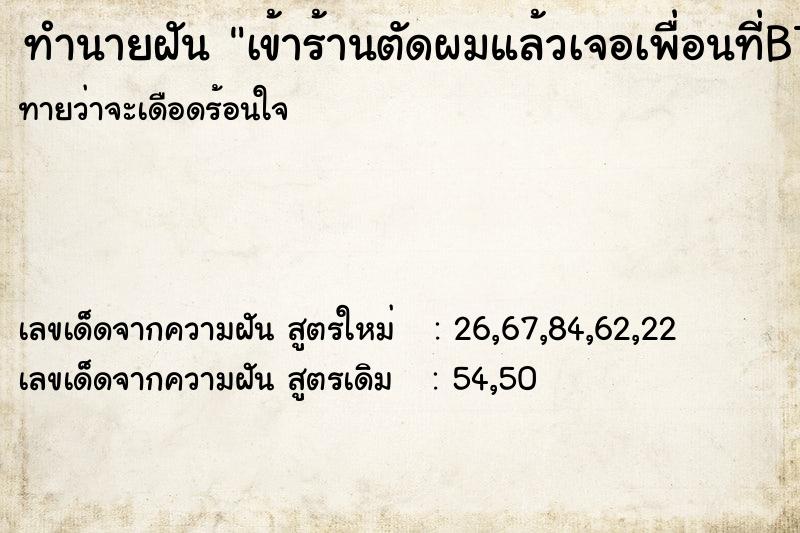 ทำนายฝันเข้าร้านตัดผมแล้วเจอเพื่อนที่BTSสยาม ทำนายฝันทำนายฝันเข้าร้านตัดผมแล้วเจอเพื่อนที่BTSสยาม