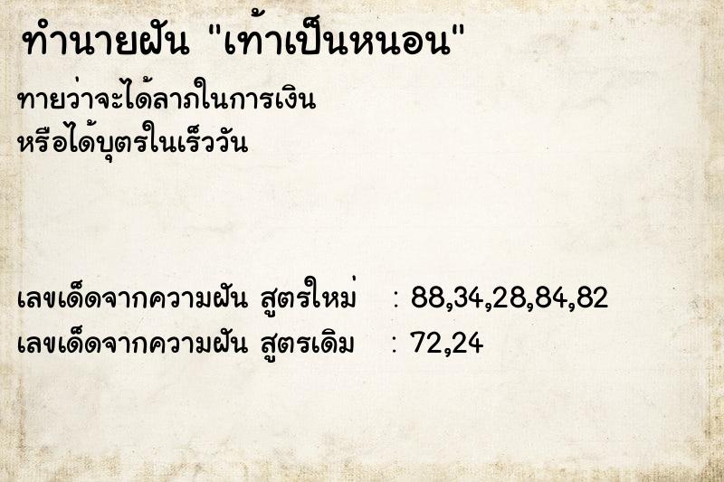 ทำนายฝันเท้าเป็นหนอน ทำนายฝันทำนายฝันเท้าเป็นหนอน
